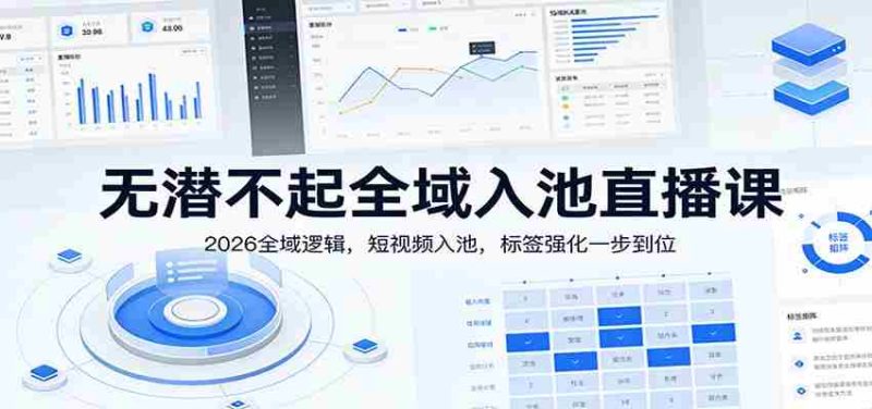 无潜不起全域入池直播课:2026全域逻辑,短视频入池,标签强化一步到位-中薪网