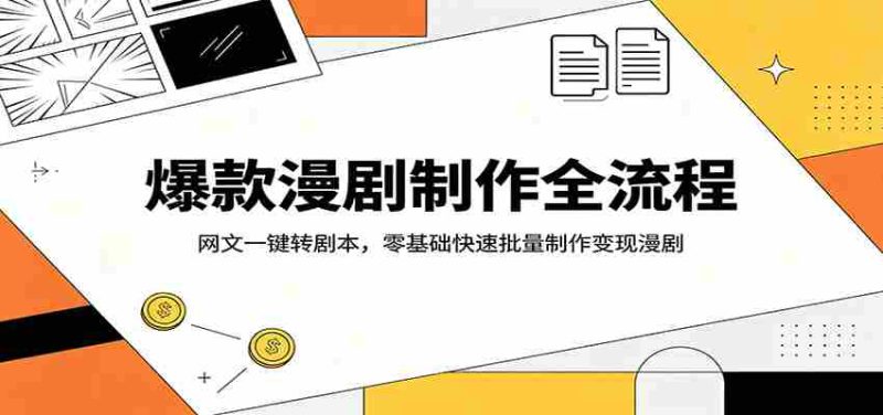 爆款漫剧制作全流程:网文一键转剧本,零基础快速批量制作变现漫剧-中薪网