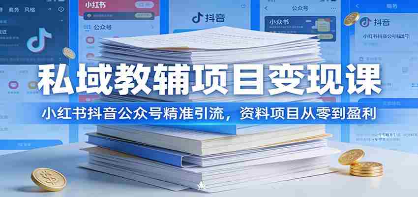 私域教辅项目变现课：小红书抖音公众号精准引流，资料项目从零到盈利-中薪网