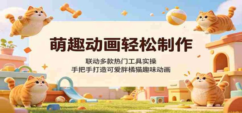 萌趣动画轻松制作,联动多款热门工具实操,手把手打造可爱胖橘猫趣味动画-中薪网
