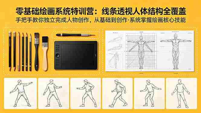(18615期)零基础绘画系统特训营:线条透视人体结构全覆盖,手把手教你独立完成人物创作-中薪网