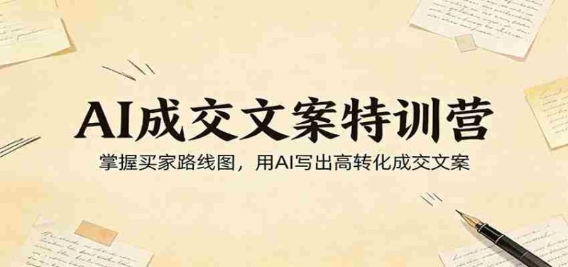 AI成交文案特训营:掌握买家路线图,用AI写出高转化成交文案-中薪网