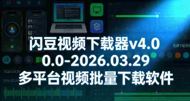 闪豆视频下载器v4.0.0.0-2026.03.29多平台视频批量下载软件-中薪网