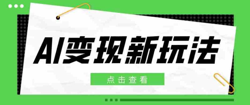 2026AI变现新玩法， 一键分发多平台变现，小白无脑操作轻松月收益万元-中薪网
