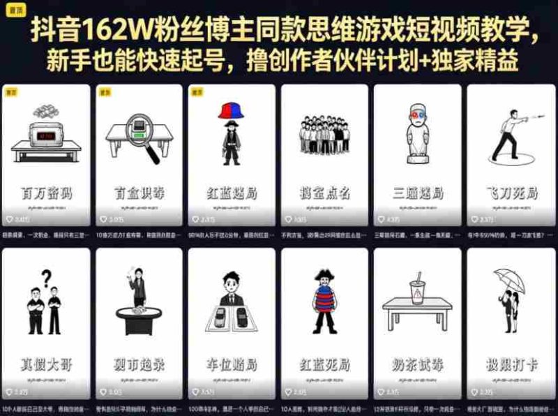 抖音162W粉丝博主同款思维游戏短视频教学,新手也能快速起号,撸创作者伙伴计划+独家精选收益-中薪网