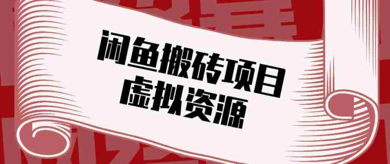 普通人可以做闲鱼虚拟资源搬砖项目，低成本副业轻松月收益万元！-中薪网