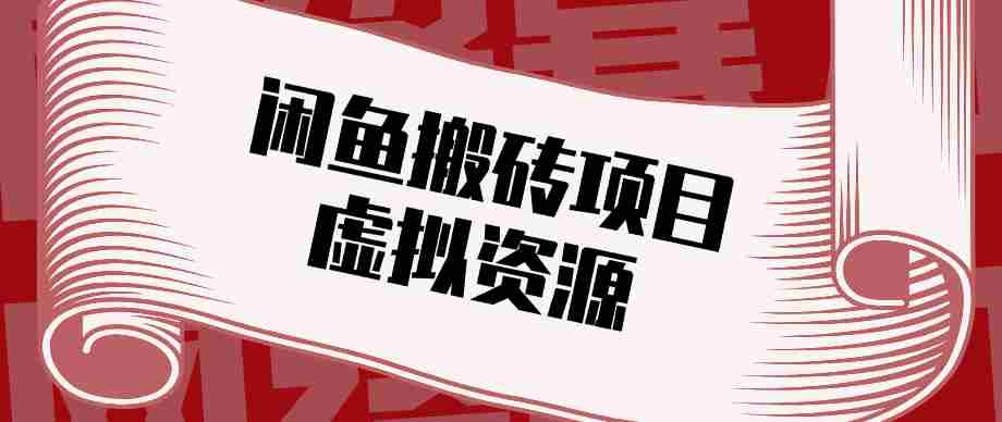 普通人可以做闲鱼虚拟资源搬砖项目，低成本副业轻松月收益万元！-中薪网