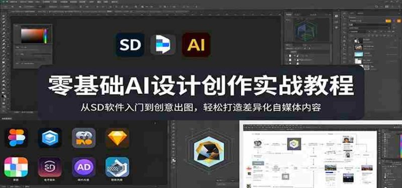零基础AI设计创作实战教程:从SD软件入门到创意出图,轻松打造差异化自媒体内容-中薪网