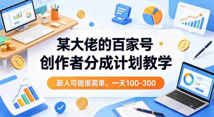 某大佬的百家号创作者分成计划教学,新人可做很简单,一天100-300+