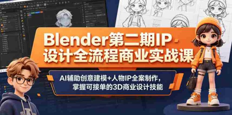 Blender第二期IP设计全流程商业实战课,AI辅助创意建模+人物IP全案制作,掌握可接单的3D商业设计技能-中薪网