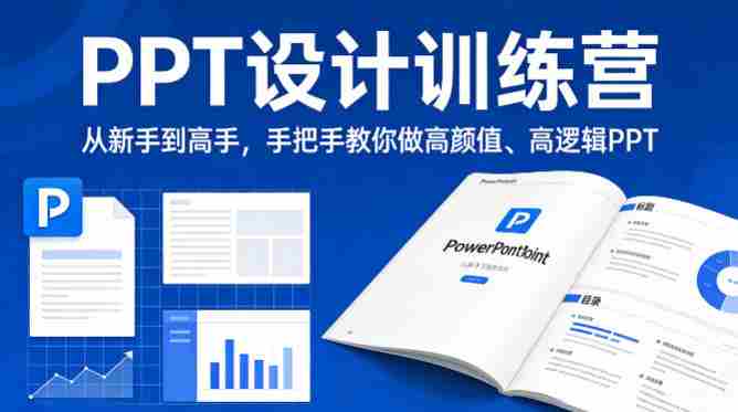 PPT设计训练营,从新手到高手,手把手教你做高颜值、高逻辑PPT-中薪网