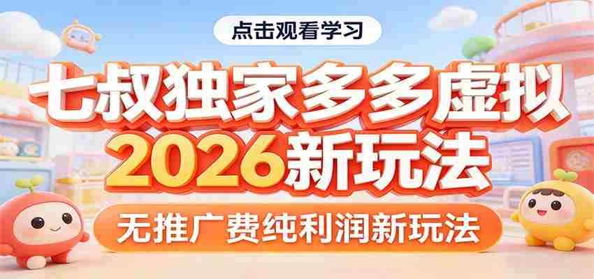 七叔独家多多虚拟，2026新玩法，无推广费，纯利润-中薪网