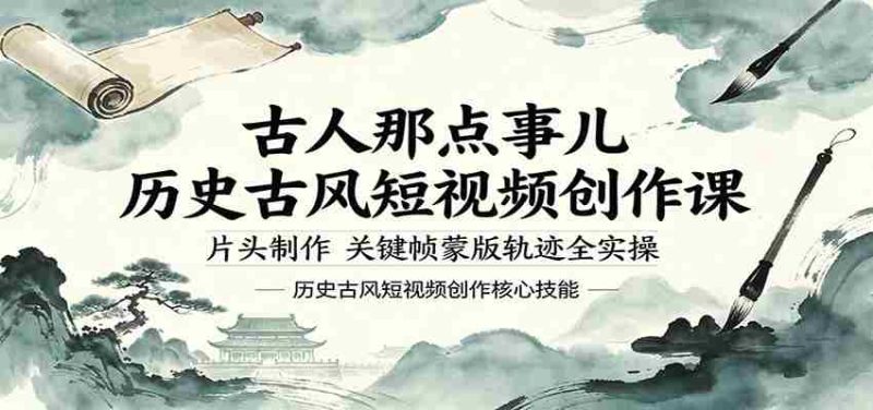 古人那点事儿历史古风短视频创作课,片头制作,关键帧蒙版轨迹全实操-中薪网