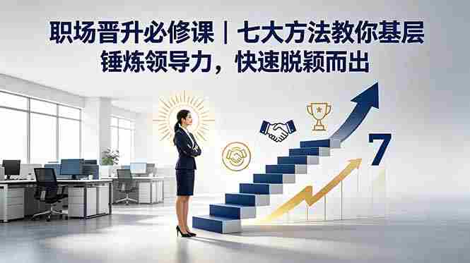 (18629期)付费文章:职场晋升必修课|七大方法教你基层锤炼领导力,快速脱颖而出-中薪网
