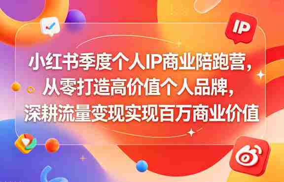 小红书季度个人IP商业陪跑营,从零打造高价值个人品牌,深耕流量变现实现百万商业价值-中薪网