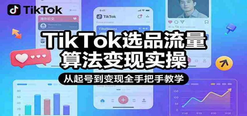 TikTok选品流量算法变现实操,从起号到变现全手把手教学-中薪网