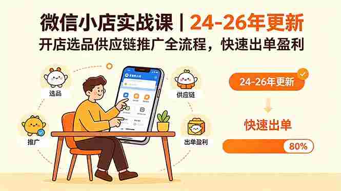 （18654期）微信小店实战课｜24-26年更新，开店选品供应链推广全流程，快速出单盈利-中薪网