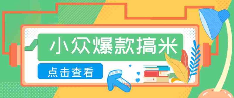 适合普通人的小众爆款搞米赛道,制作极其简单,月收益5000+-中薪网