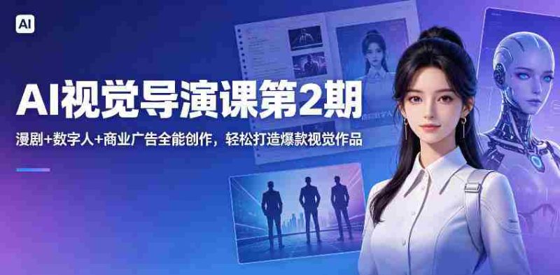 AI视觉导演课第2期,漫剧+数字人+商业广告全能创作,轻松打造爆款视觉作品-中薪网