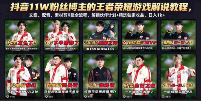 抖音11W粉丝博主的王者荣耀游戏解说教程,文案、配音、素材剪辑全流程,解锁伙伴计划+精选独家收益,日入1k+-中薪网