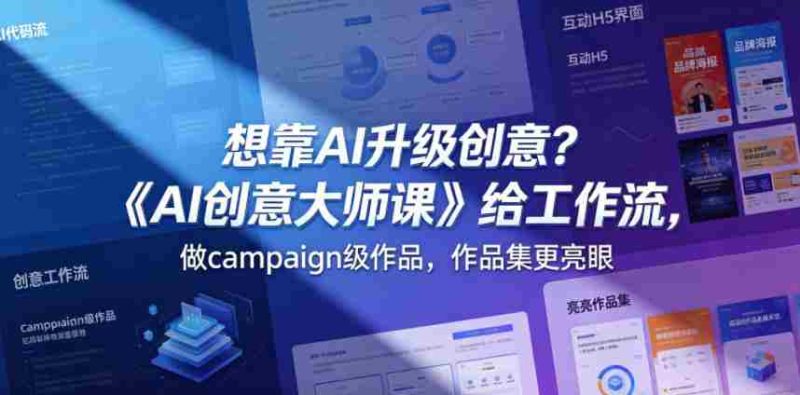 想靠AI升级创意?《AI创意大师课》给工作流,做campaign级作品,作品集更亮眼【原创双语字幕】-中薪网
