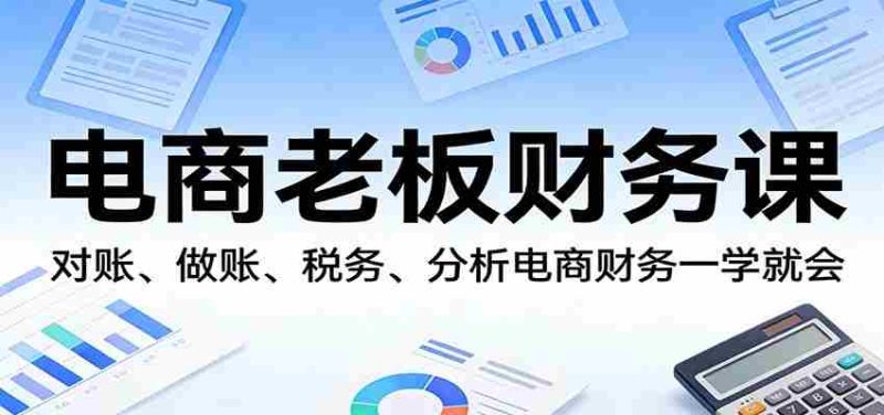电商老板财务课:对账、做账、税务、分析电商财务一学就会-中薪网