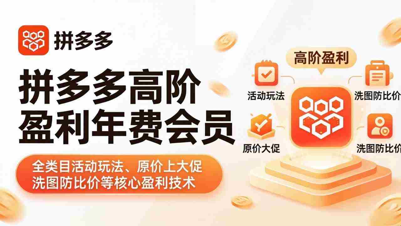 （18063期）拼多多高阶盈利年费会员(更新4月15)：全类目活动玩法、原价上大促、洗图防比价等核心盈利技术-中薪网