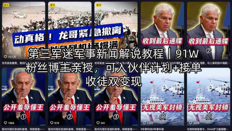 第三军迷军事新闻解说教程|91W粉丝博主亲授,可入伙伴计划+接单收徒双变现-中薪网