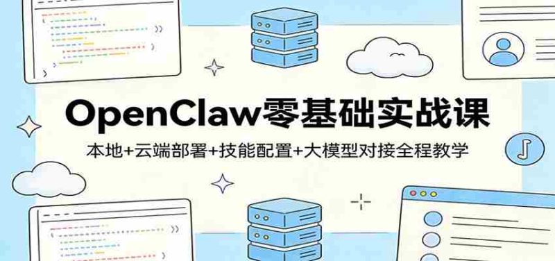 OpenClaw零基础实战课:本地+云端部署+技能配置+大模型对接全程教学-中薪网