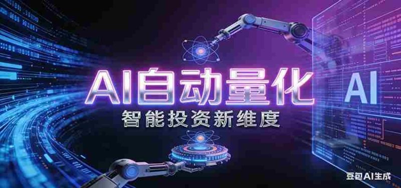 AI量化交易：策略自动执行与风险管控，高效、智能、自动化的一站式解决方案-中薪网