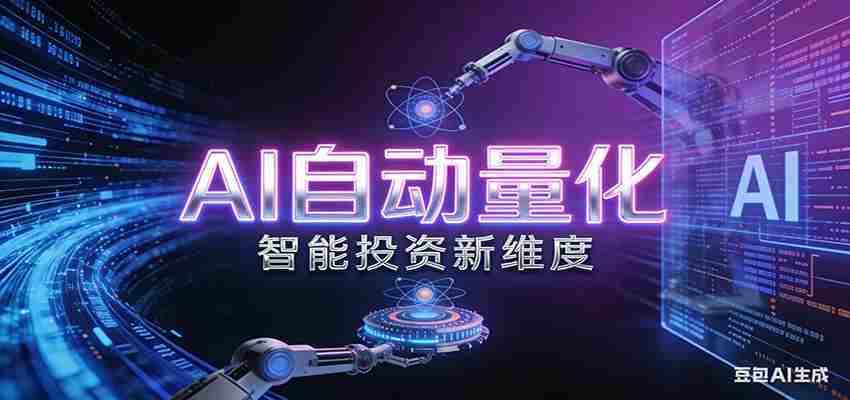 AI量化交易:策略自动执行与风险管控,高效、智能、自动化的一站式解决方案-中薪网