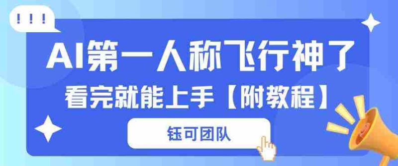 AI第一人称飞行视频流量大多种变现每天稳定3张+【带全套教程】-中薪网