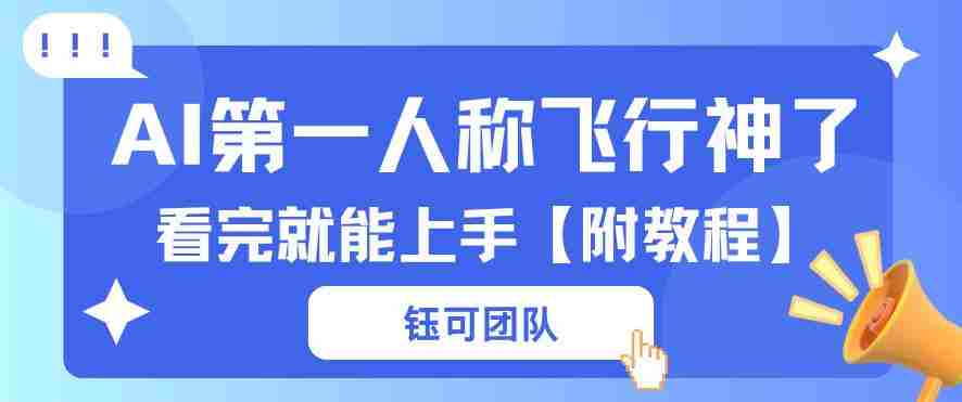AI第一人称飞行视频流量大多种变现每天稳定3张+【带全套教程】-中薪网