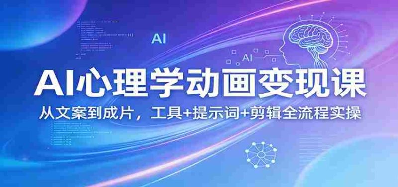AI心理学动画变现课:从文案到成片,工具+提示词+剪辑全流程实操-中薪网