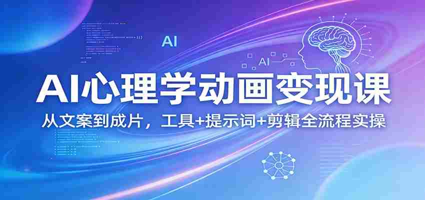 AI心理学动画变现课：从文案到成片，工具+提示词+剪辑全流程实操-中薪网