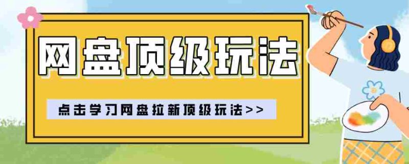 零门槛轻资产创业，一部手机就能做的网盘拉新“神级赛道”玩法，简单粗暴月入10000+-中薪网
