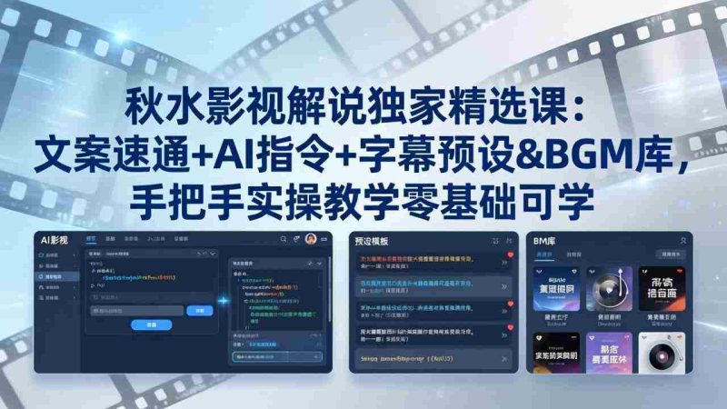 (18080期)秋水影视解说独家精选课:文案速通+AI指令+字幕预设+BGM库,手把手实操教学零基础可学-中薪网