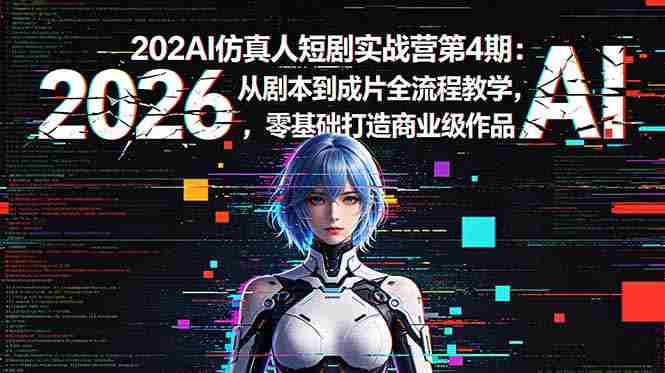 (18656期)2026AI仿真人短剧实战营第4期:从剧本到成片全流程教学,零基础打造商业级作品-中薪网