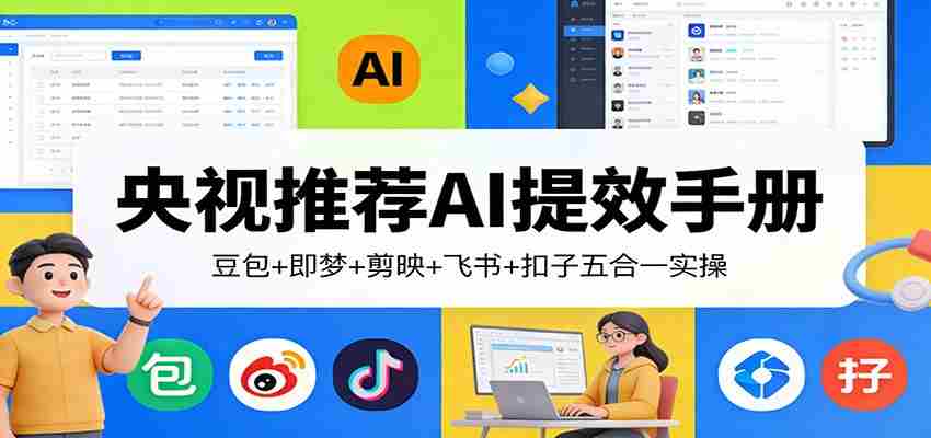 央视推荐AI提效手册：豆包+即梦+剪映+飞书+扣子五合一实操-中薪网