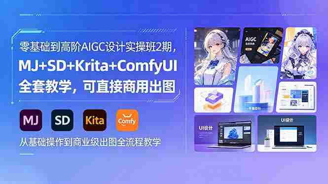 (18447期)零基础到高阶AIGC设计实操班2期,MJ+SD+Krita+ComfyUI全套教学,可直接商用出图-中薪网