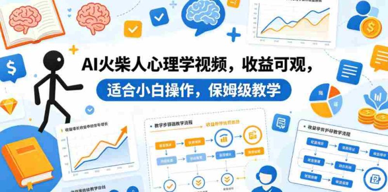 AI火柴人心理学视频，收益可观，适合小白操作，保姆级教学-中薪网