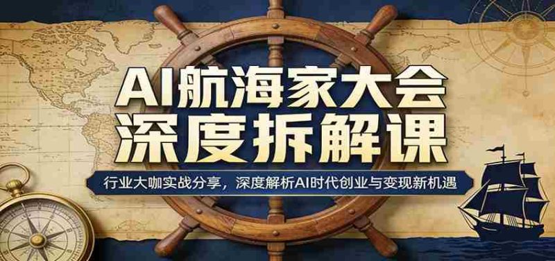 AI航海家大会深度拆解课:行业大咖实战分享,深度解析AI时代创业与变现新机遇-中薪网