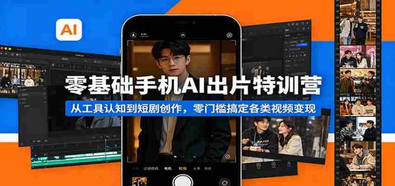 零基础手机AI出片特训营:从工具认知到短剧创作,零门槛搞定各类视频变现-中薪网