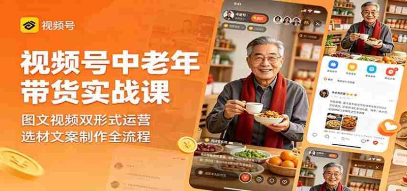 视频号中老年带货实战课:图文视频双形式运营,选材文案制作全流程-中薪网