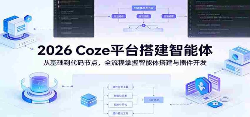 2026 Coze平台搭建智能体:从基础到代码节点,全流程掌握智能体搭建与插件开发-中薪网