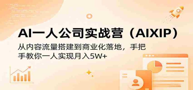 AI一人公司实战营(AIXIP):从内容流量搭建到商业化落地,手把手教你一人实现月入5W+-中薪网