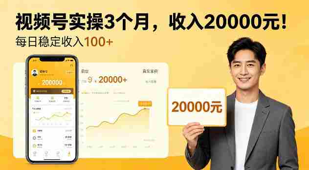 个人实操3个月视频号,賺了2W,每天稳定收入100+【揭秘】