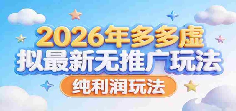 2026年多多虚拟最新无推广，纯利润玩法。-中薪网