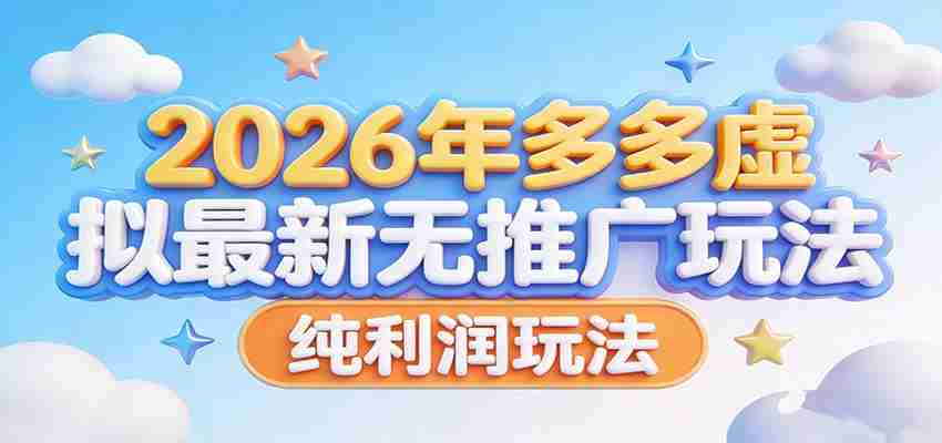 2026年多多虚拟最新无推广，纯利润玩法。-中薪网