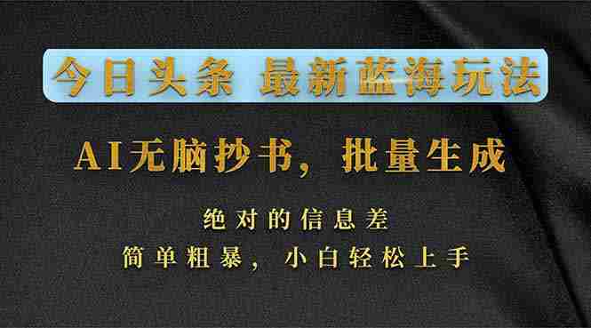 (17629期)今日头条2026最新蓝海玩法,AI无脑抄书,批量生成,绝对的信息差,简单粗暴,小白轻松上手-中薪网